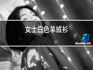 女士白色羊绒衫