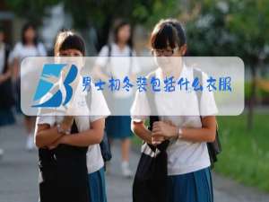 男士初冬装包括什么衣服