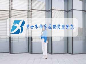 男士冬季穿运动装里外怎么搭配
