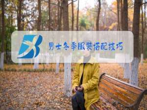 男士冬季服装搭配技巧
