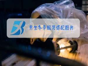 男生冬季服装搭配图片