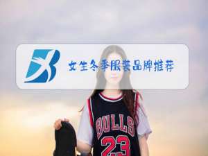 女生冬季服装品牌推荐