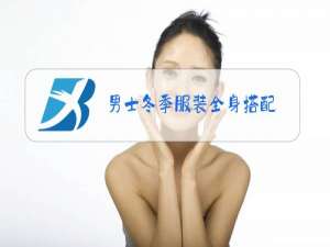 男士冬季服装全身搭配