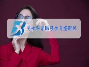 男士冬季服装全身搭配风衣