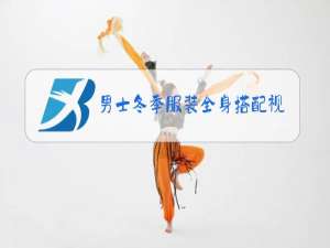 男士冬季服装全身搭配视频