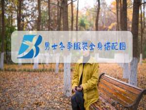 男士冬季服装全身搭配图片