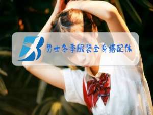 男士冬季服装全身搭配休闲