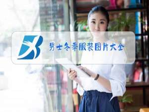 男士冬季服装图片大全