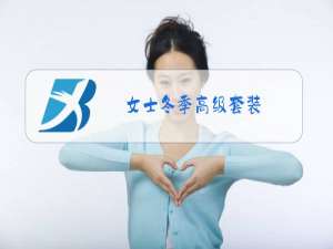 女士冬季高级套装