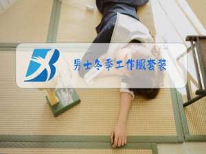 男士冬季工作服套装