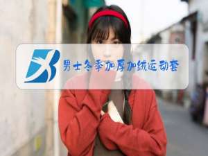 男士冬季加厚加绒运动套装