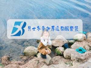 男士冬季加厚运动服套装