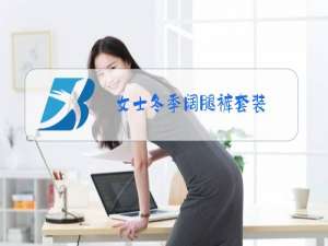 女士冬季阔腿裤套装