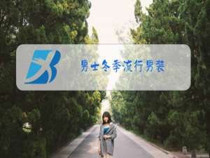 男士冬季流行男装