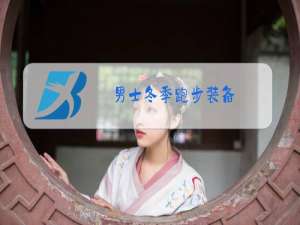 男士冬季跑步装备