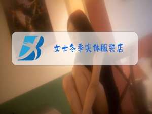 女士冬季实体服装店
