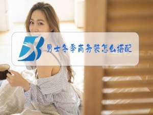 男士冬季商务装怎么搭配