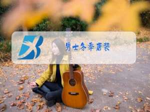 男士冬季唐装