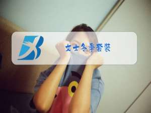 女士冬季套装