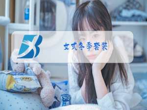 女式冬季套装