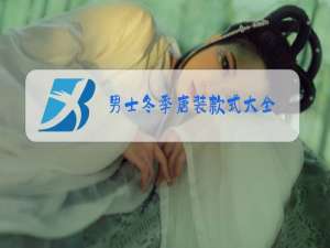 男士冬季唐装款式大全