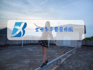 女士冬季套装棉服