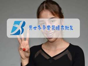 男士冬季套装睡衣批发
