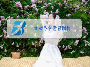 女士冬季套装图片