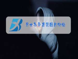 男士冬季唐装图片价格