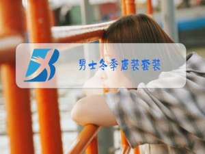 男士冬季唐装套装