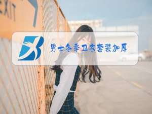 男士冬季卫衣套装加厚