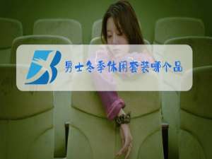 男士冬季休闲套装哪个品牌好