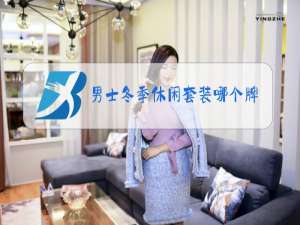 男士冬季休闲套装哪个牌子好看
