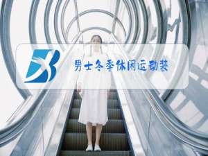 男士冬季休闲运动装