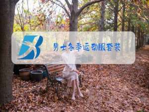 男士冬季运动服套装
