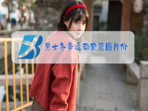 男士冬季运动套装图片价格