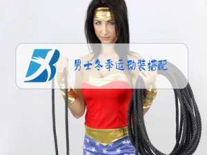 男士冬季运动装搭配