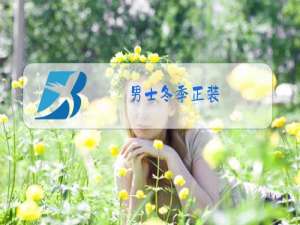 男士冬季正装