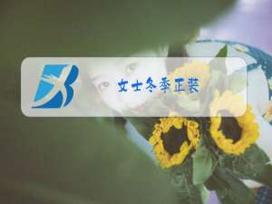女士冬季正装