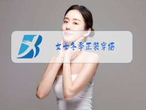 女士冬季正装穿搭