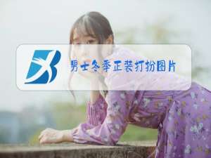 男士冬季正装打扮图片