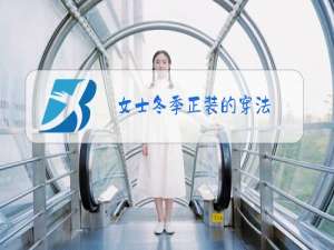 女士冬季正装的穿法