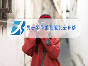 男士冬季正装服装全身搭配