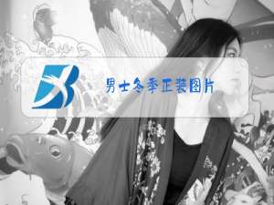 男士冬季正装图片