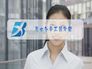 男士冬季正装外套