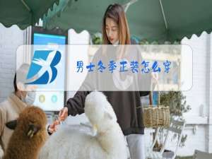 男士冬季正装怎么穿