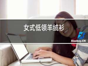 女士大码羊绒衫