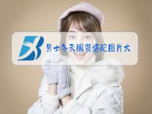 男士冬天服装搭配图片大全