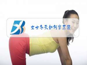 女士冬天如何穿正装