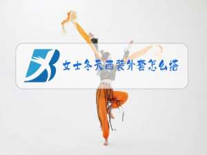 女士冬天西装外套怎么搭配